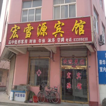 平度宏雪源宾馆