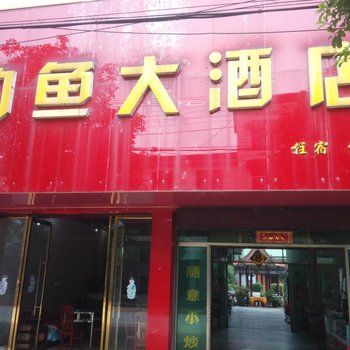 东安钓鱼大酒店酒店提供图片