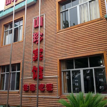 庐山山珍宾馆酒店提供图片