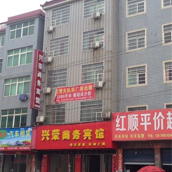 乐平兴荣商务宾馆酒店提供图片