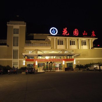 雁荡山花园山庄酒店提供图片