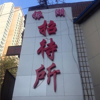 银湖招待所(西宁盐湖巷店)