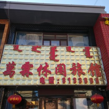 阜新万霖休闲宾馆酒店提供图片