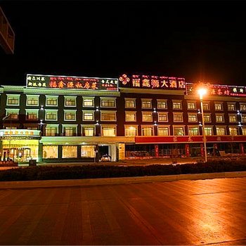 拉萨福鑫源大酒店
