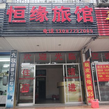 桂林恒缘宾馆