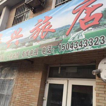 四平市华兴旅店