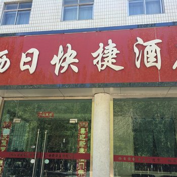 格尔木栖日快捷酒店