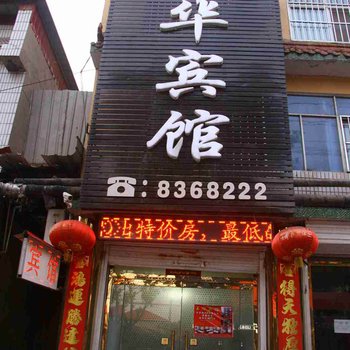 邱县玉华宾馆酒店提供图片