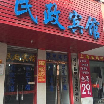 湖口民政宾馆酒店提供图片