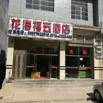 罗平花海福云酒店酒店提供图片