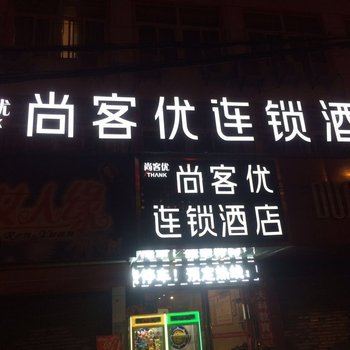 尚客优连锁酒店(巢湖人民路店)酒店提供图片