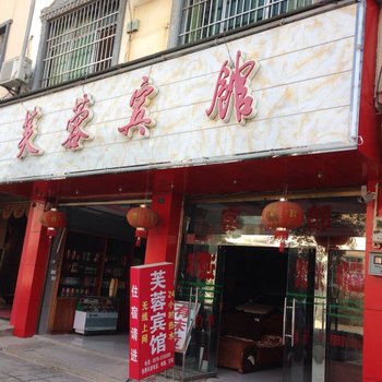 广南芙蓉宾馆酒店提供图片