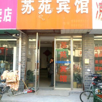 新沂市苏苑宾馆酒店提供图片