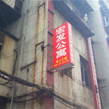 株洲宏发公寓