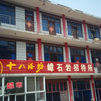 赞皇嶂石岩招待所酒店提供图片