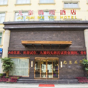 陇南文县九寨码头酒店酒店提供图片