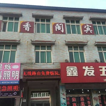 玉田留香阁宾馆酒店提供图片