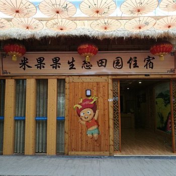 诸暨米果果生态田园住宿酒店提供图片