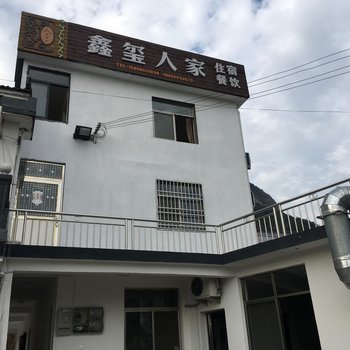 潜山鑫玺人家民宿酒店提供图片