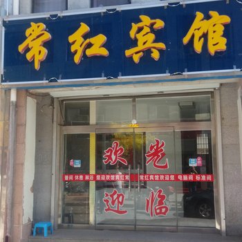 承德常红宾馆酒店提供图片