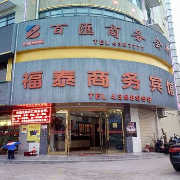 太湖福泰商务宾馆酒店提供图片