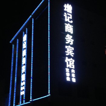 神木增记商务宾馆酒店提供图片