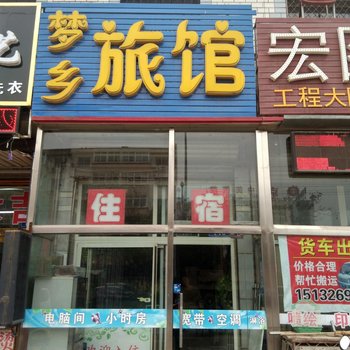 廊坊燕郊梦乡旅馆酒店提供图片