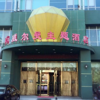 北京威尔曼主题酒店酒店提供图片