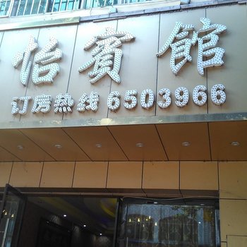 南康静怡宾馆酒店提供图片