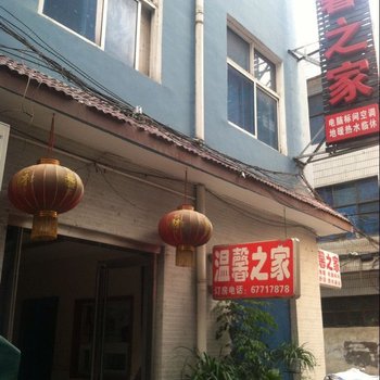 偃师温馨之家旅馆酒店提供图片