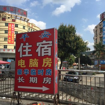东莞清溪平安住宿(三中村)