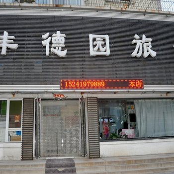 辽阳丰徳园旅馆酒店提供图片