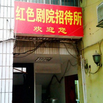 长沙红色剧院招待所