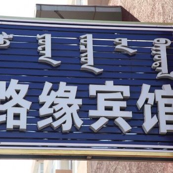 克什克腾旗路缘宾馆酒店提供图片