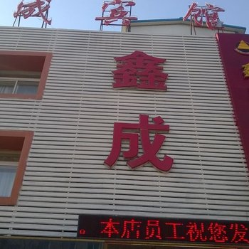 营口大石桥市鑫成宾馆酒店提供图片