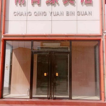 衡水常青缘宾馆