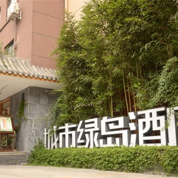 城市绿岛酒店(成都宽窄巷子店)