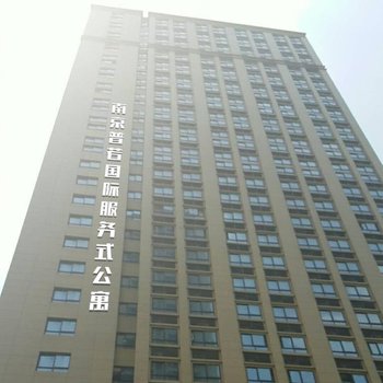 南京普若国际服务式公寓酒店提供图片