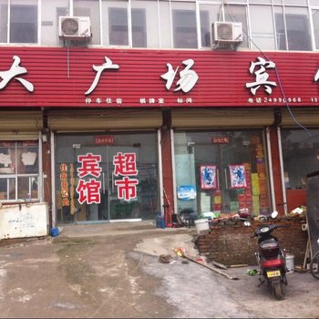 通许大广场宾馆