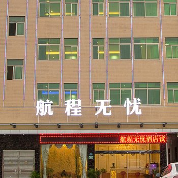 广州航程无忧酒店酒店提供图片