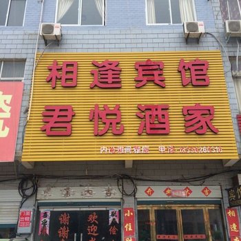 商城相逢宾馆酒店提供图片