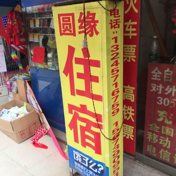 邵阳市圆缘旅馆