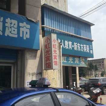 溧阳小虹光宾馆酒店提供图片