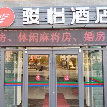 骏怡连锁酒店(无极北苏镇店)酒店提供图片