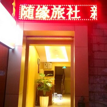 昆明随缘旅社