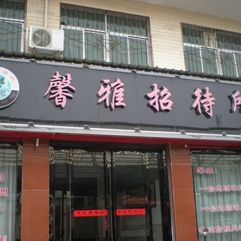 华县馨雅招待所酒店提供图片