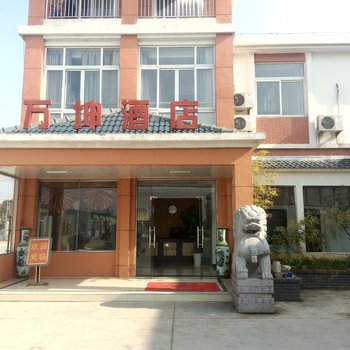 滁州万坤商务酒店酒店提供图片