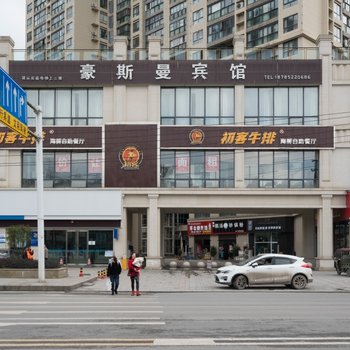 习水豪斯曼宾馆