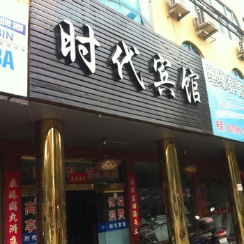 温岭市时代商务宾馆酒店提供图片