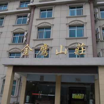 罗田天堂寨金鹰山庄酒店提供图片